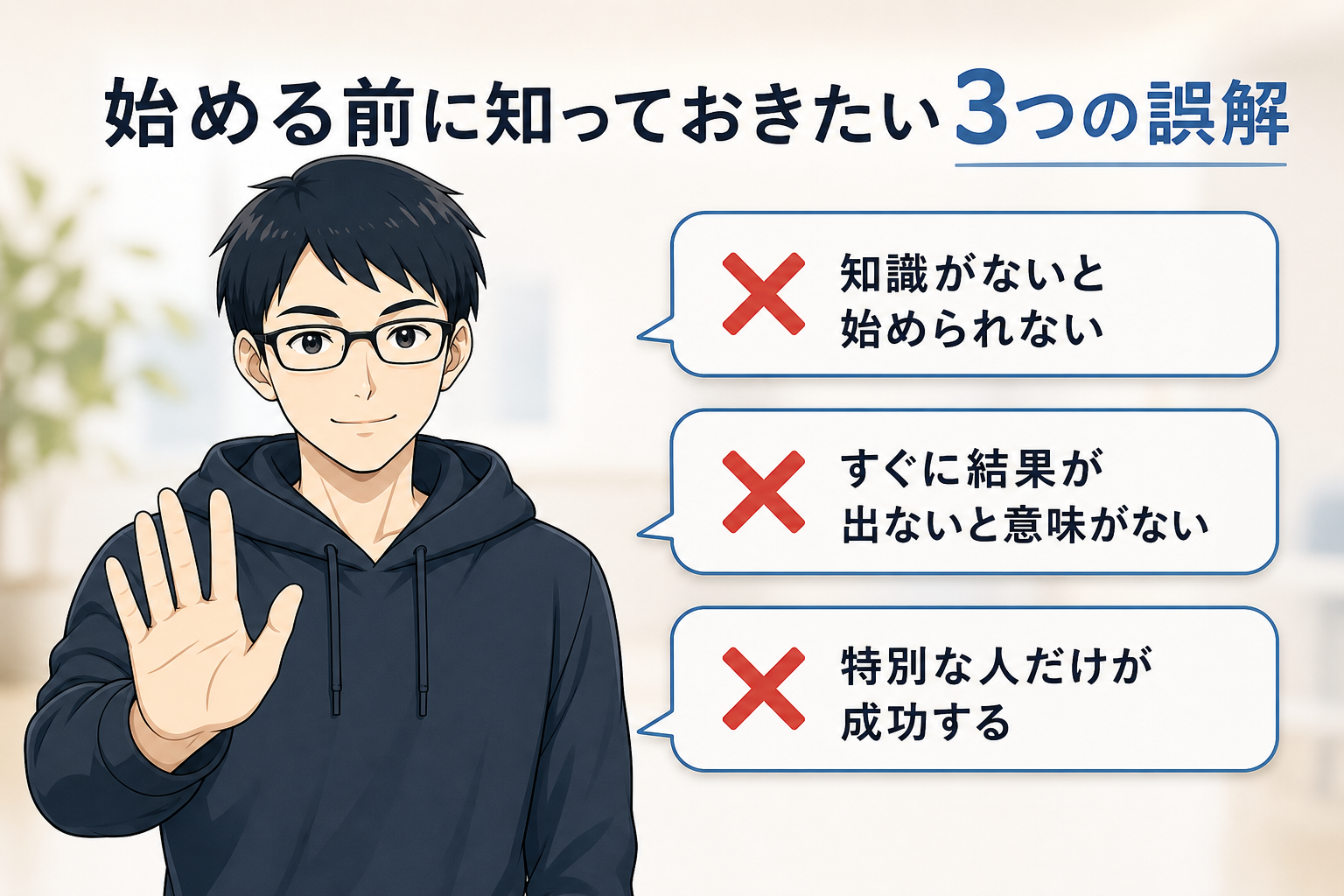 3つの誤解