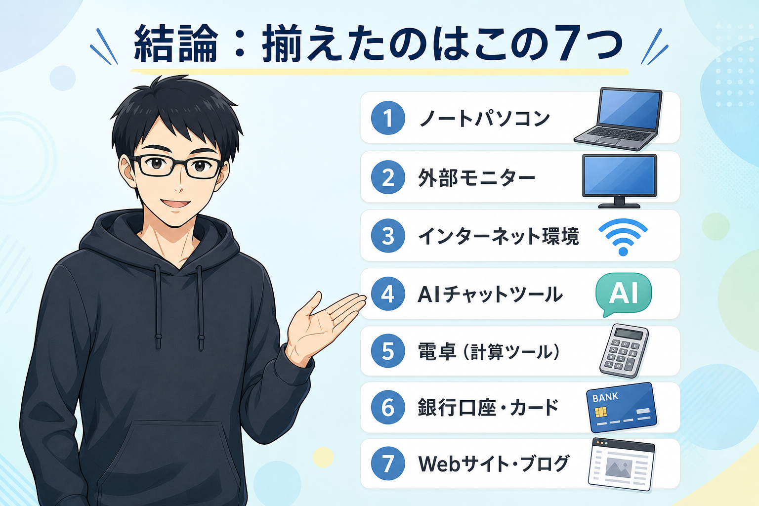 7つの道具の俯瞰