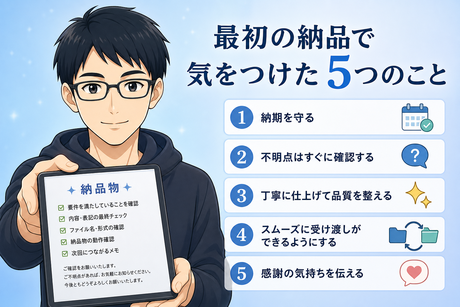 納品で気をつけること