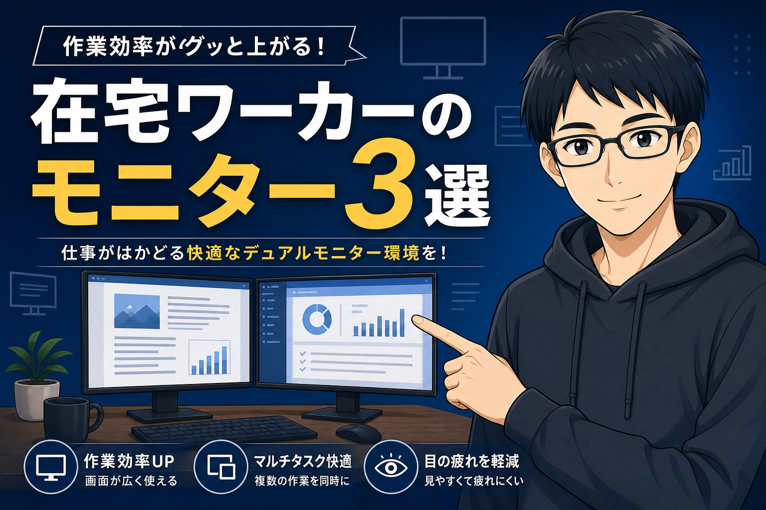 在宅モニター3選