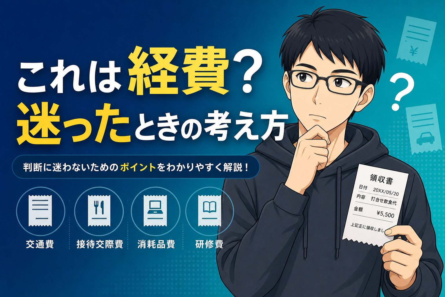 経費計上の判断基準