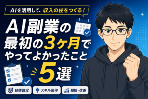 AI副業最初の3ヶ月