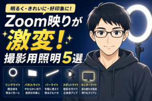 撮影用照明5選