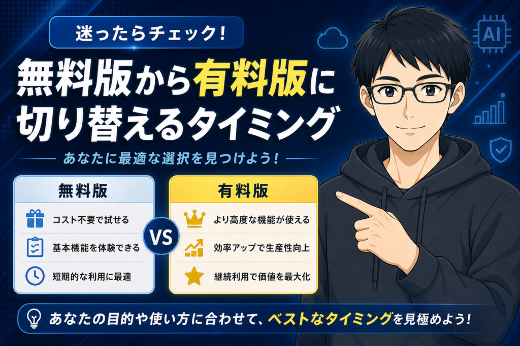 AI課金切替タイミング