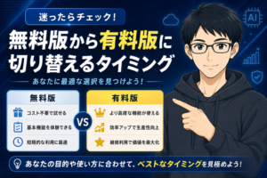 AI課金切替タイミング