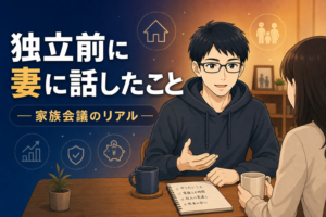 独立前に妻に話したこと