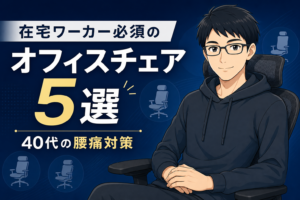 オフィスチェア5選