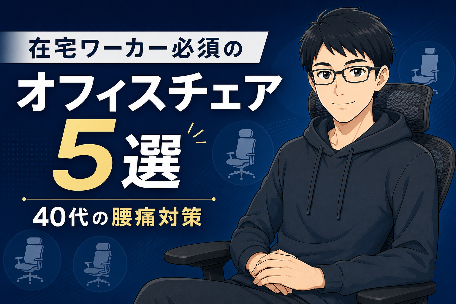 オフィスチェア5選