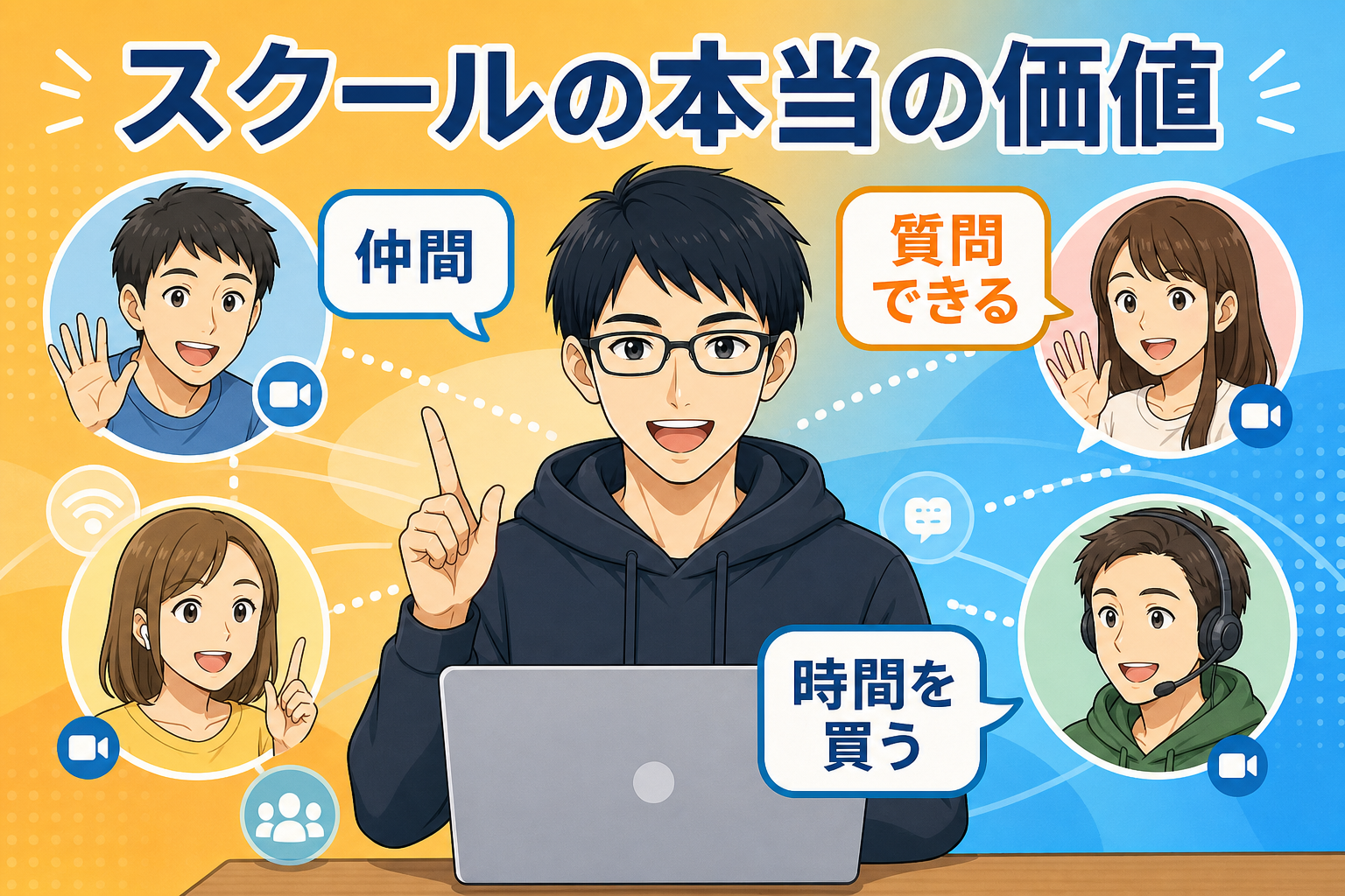 AIスクールの本当の価値は仲間と時間
