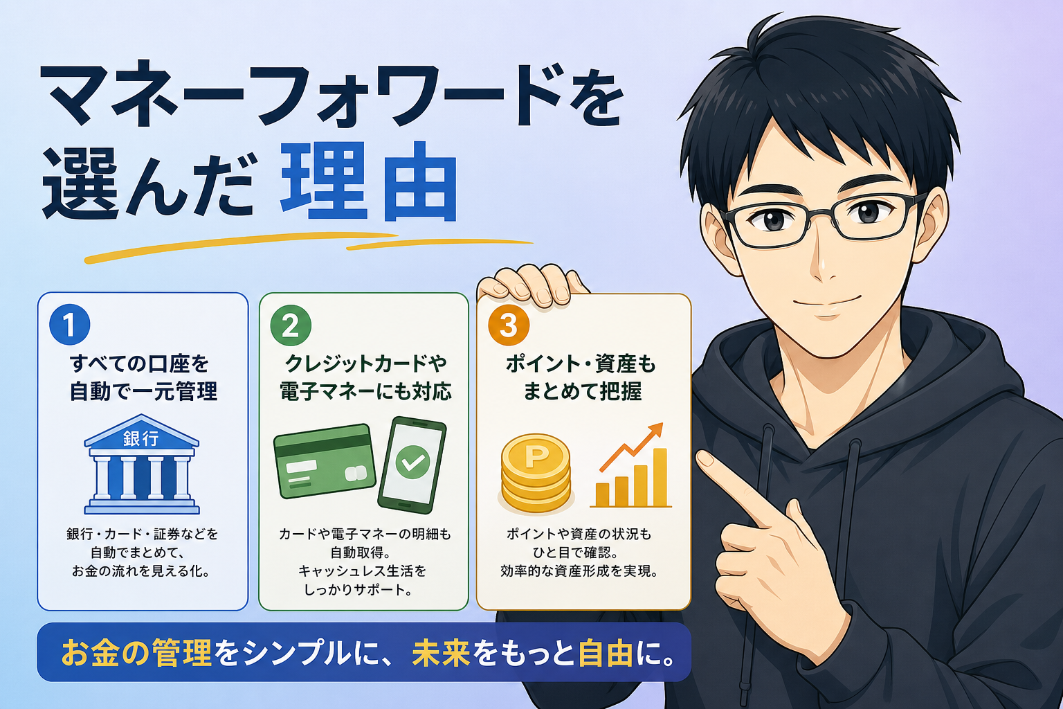 マネーフォワードを選んだ理由