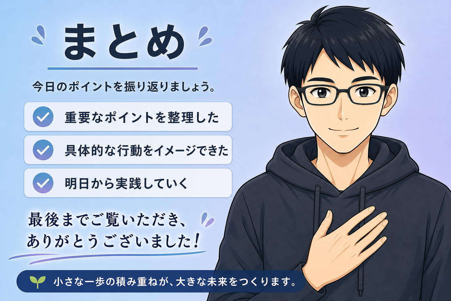 まとめ