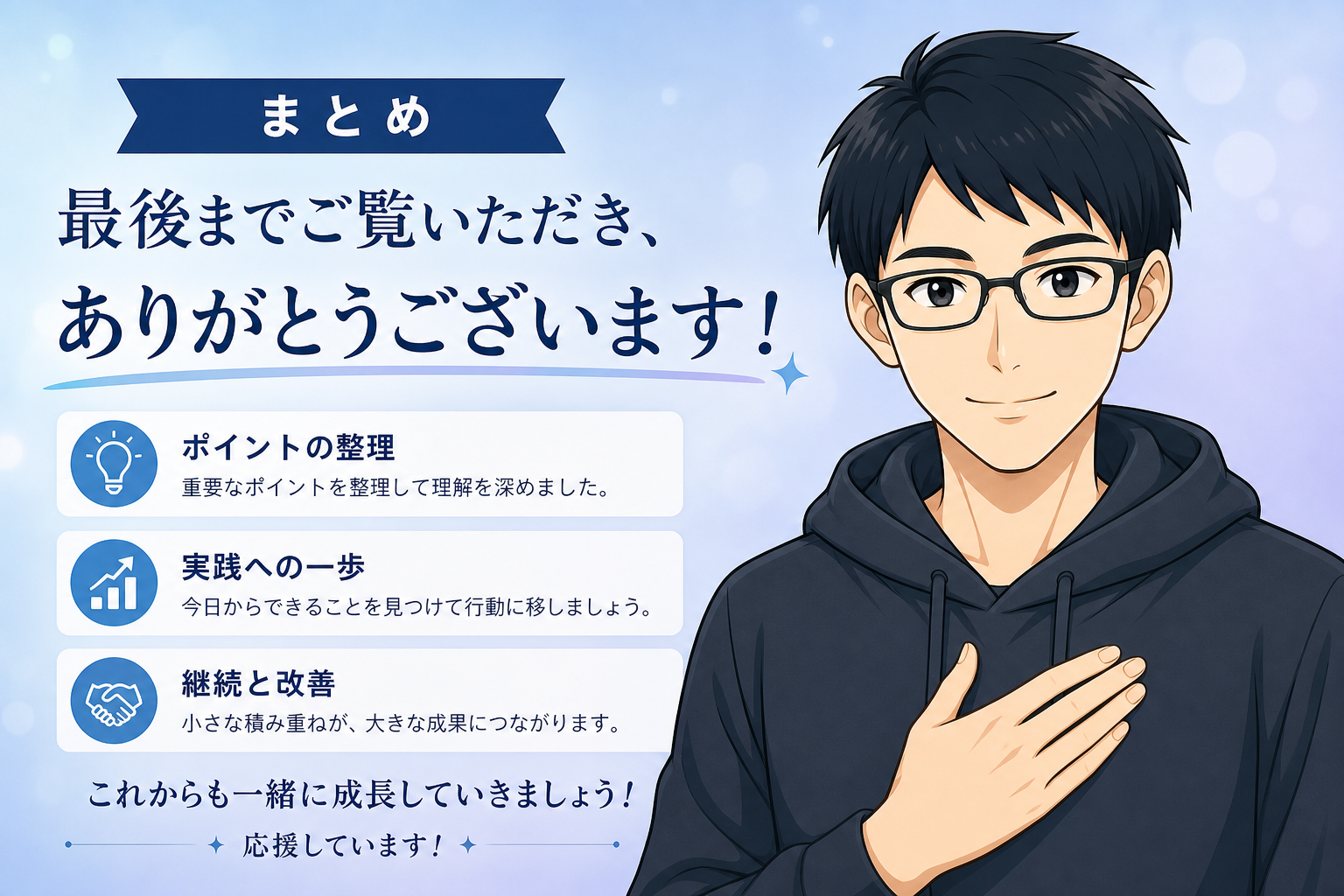 まとめ