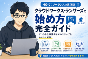 クラウドワークス・ランサーズの始め方 アイキャッチ