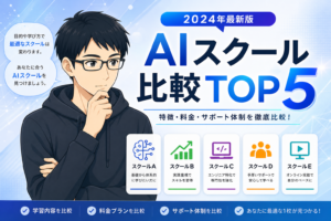 AIスクール比較TOP5 アイキャッチ