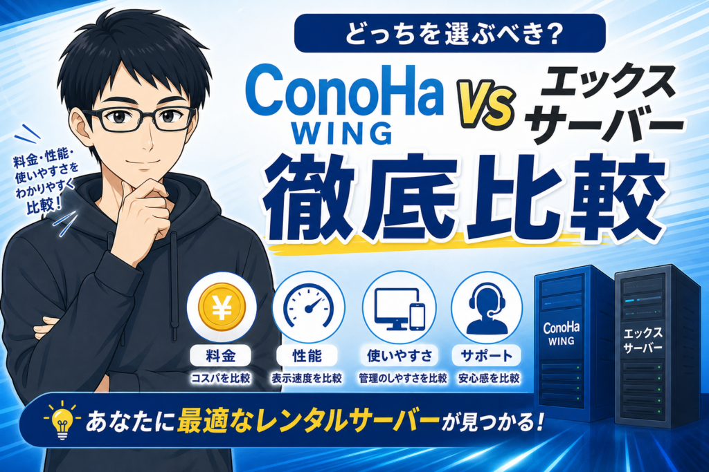 ConoHa WING vs エックスサーバー アイキャッチ