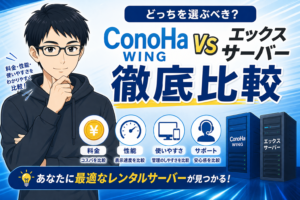 ConoHa WING vs エックスサーバー アイキャッチ
