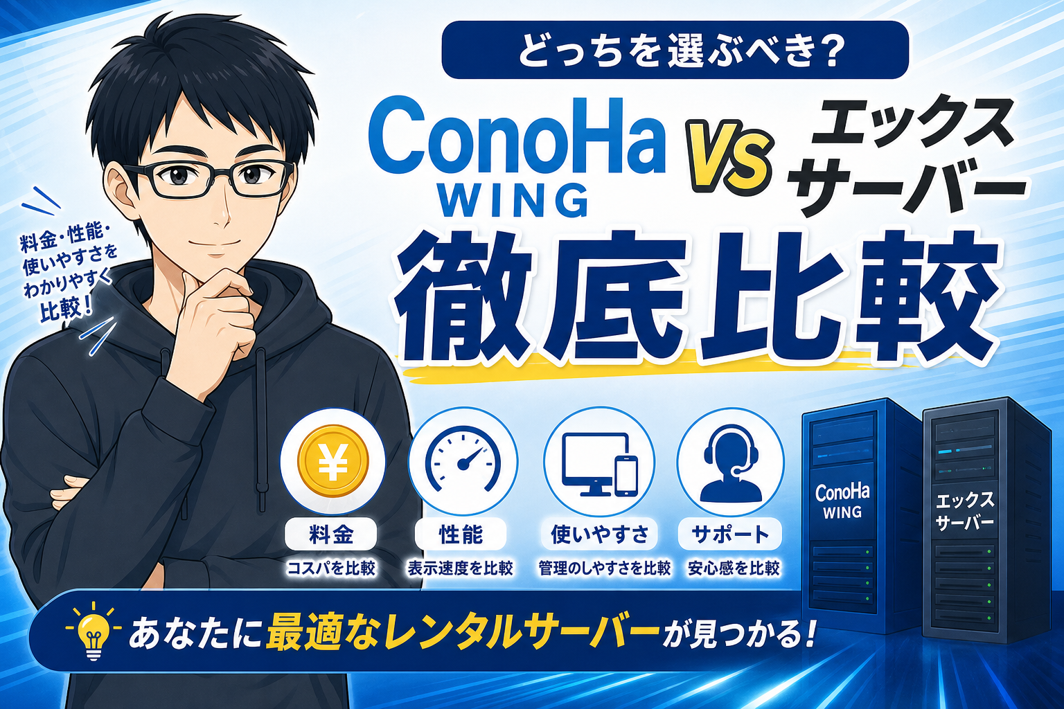 ConoHa WING vs エックスサーバー アイキャッチ