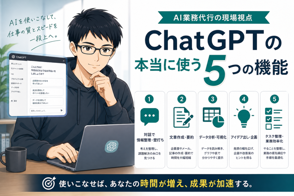 ChatGPT本当に使う5機能 アイキャッチ