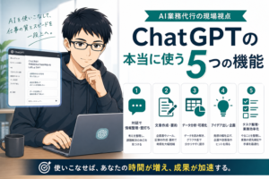 ChatGPT本当に使う5機能 アイキャッチ