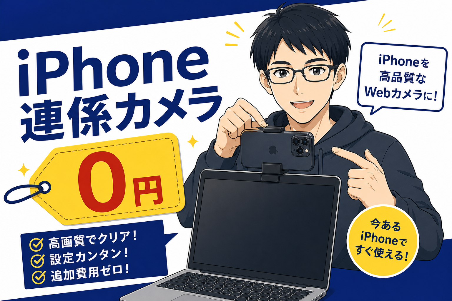 iPhoneを連係カメラとして使うケン