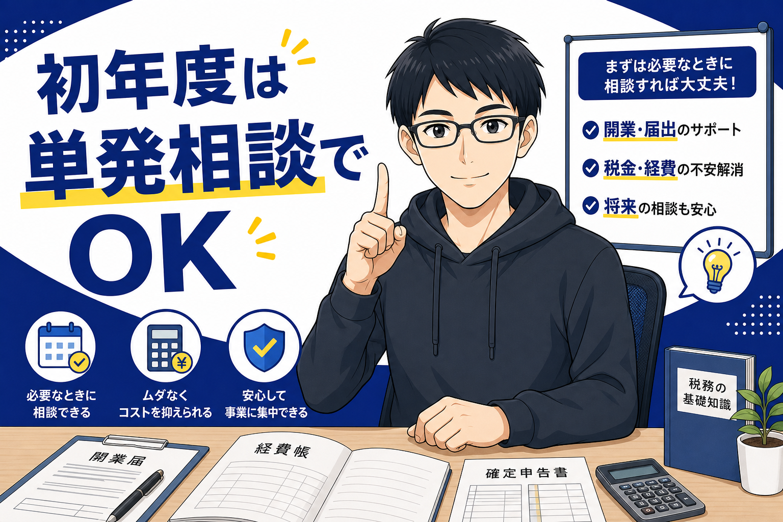 初年度は単発相談でOKと説明するケン