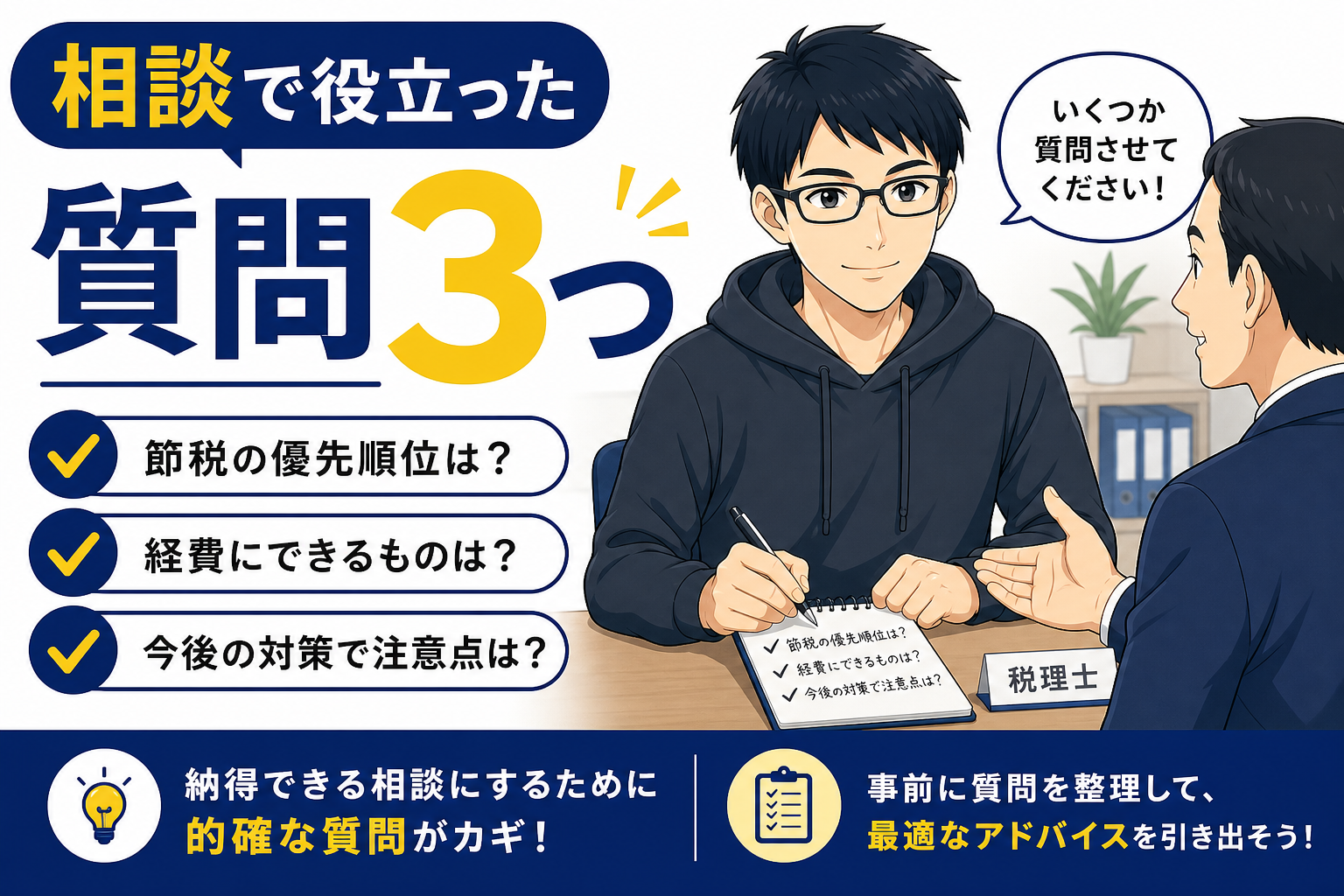 税理士相談で役立った質問を振り返るケン
