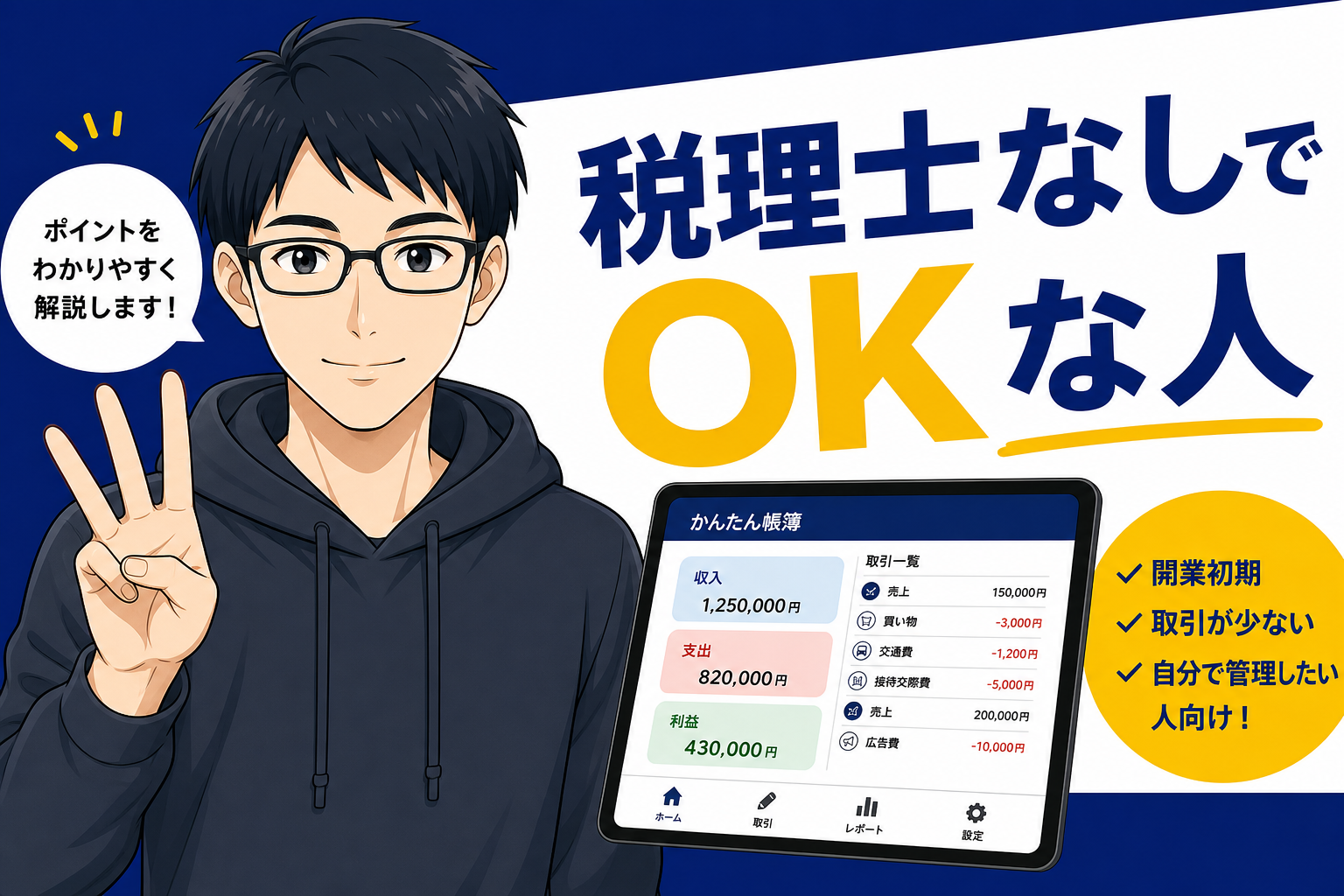 税理士なしでも大丈夫な人の条件を語るケン