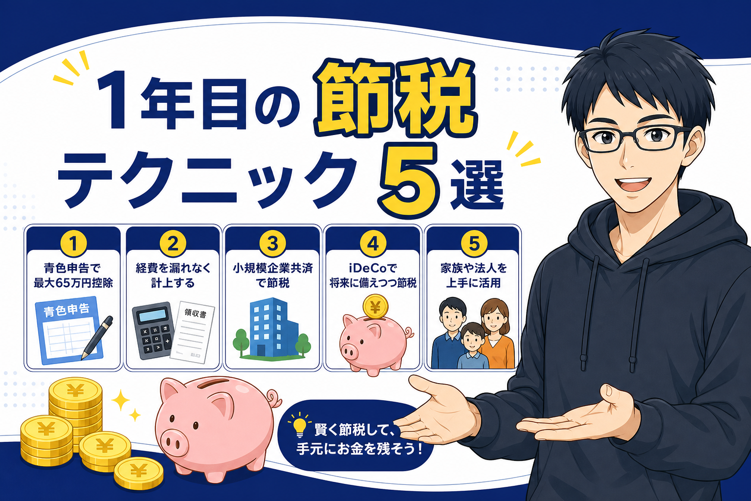 1年目の節税テクニック5選を紹介するケン