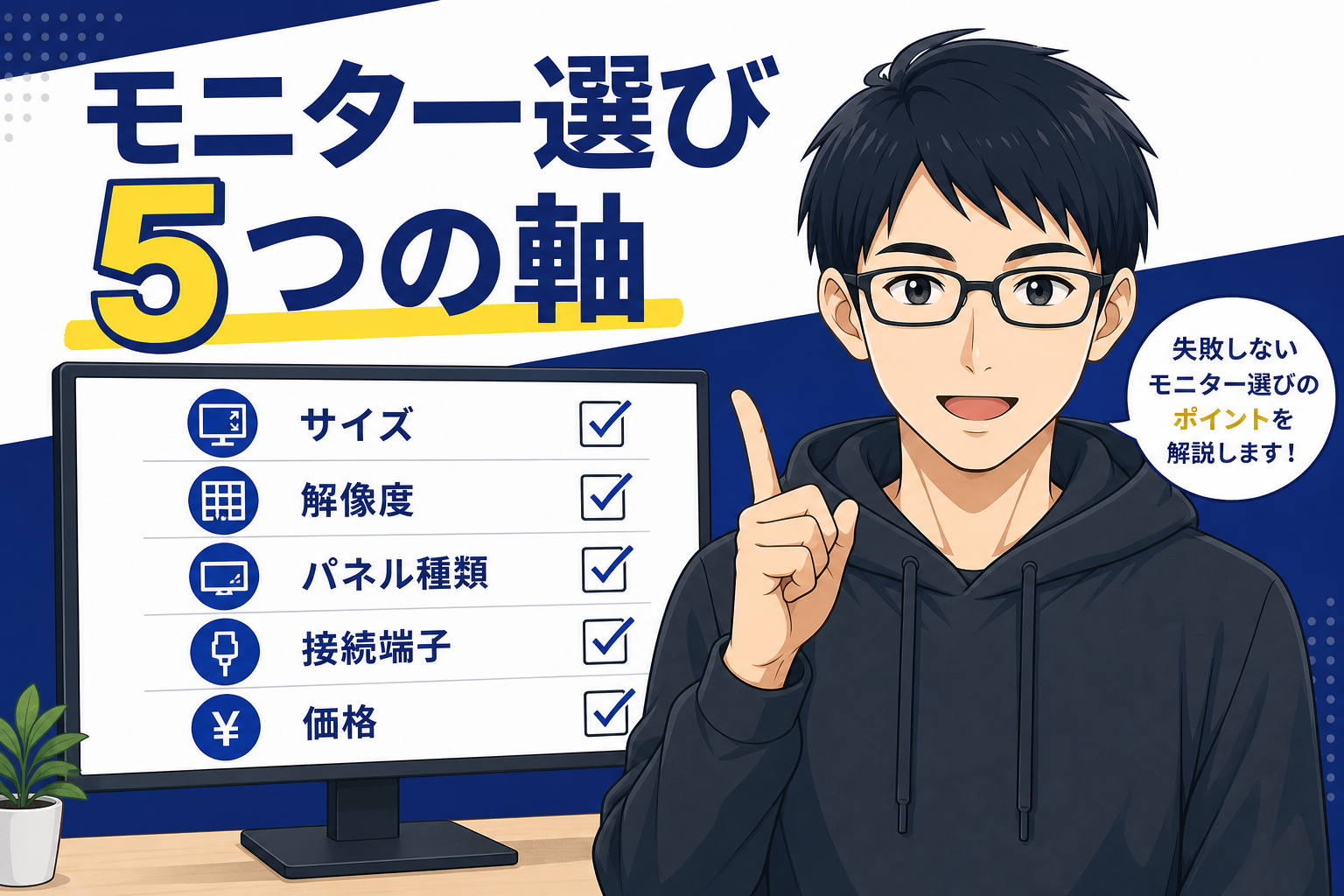 モニター選び5つの軸を説明するケン