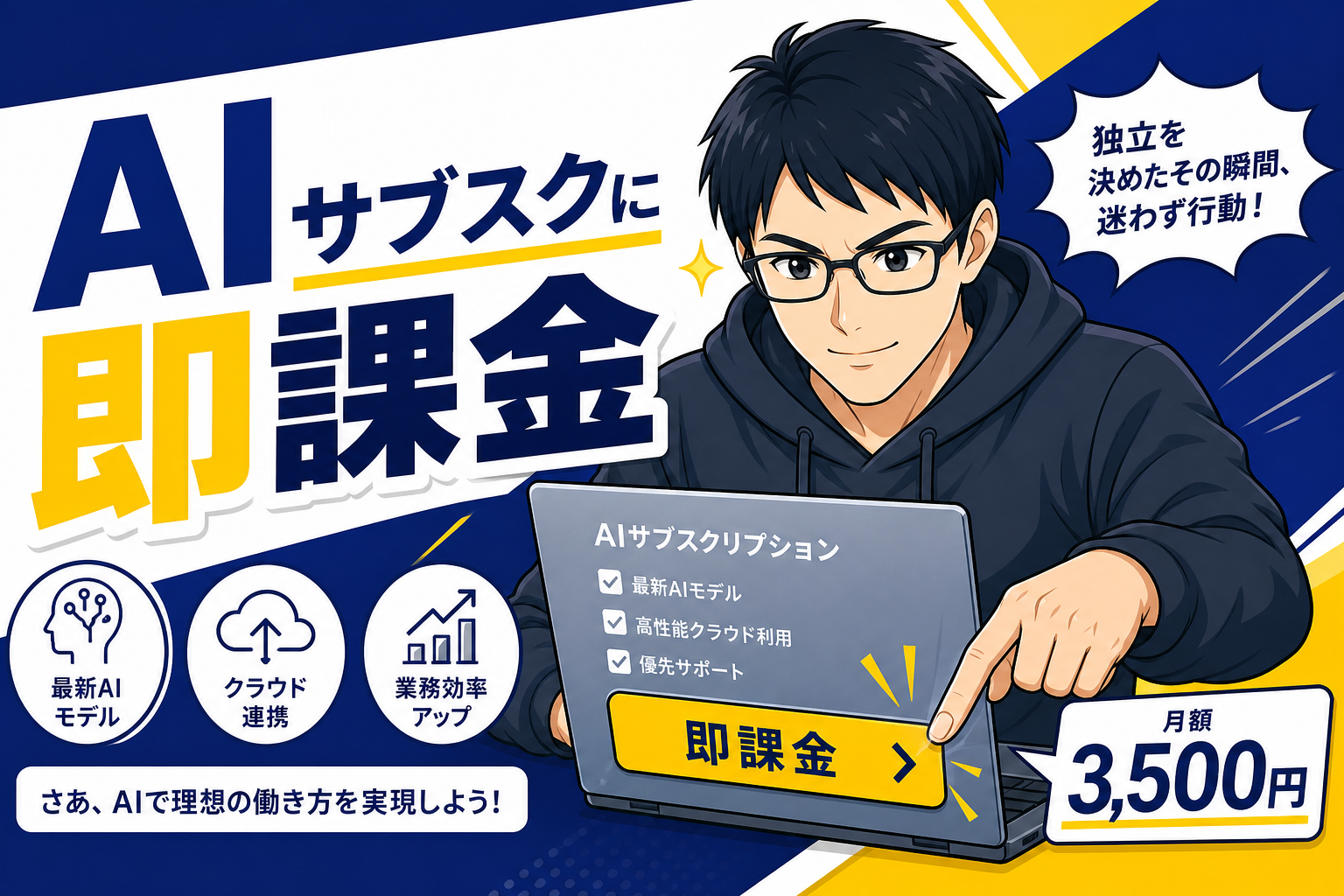 AIサブスクに即課金するケン