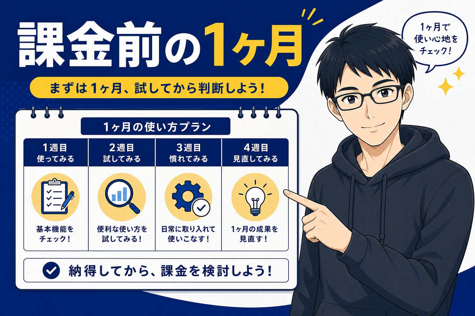 課金前の1ヶ月でやるべきことを説明するケン