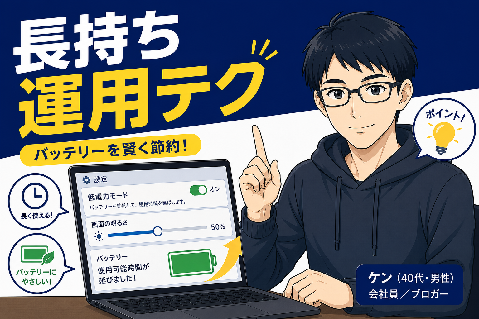バッテリー15時間を活かす運用テクを説明するケン