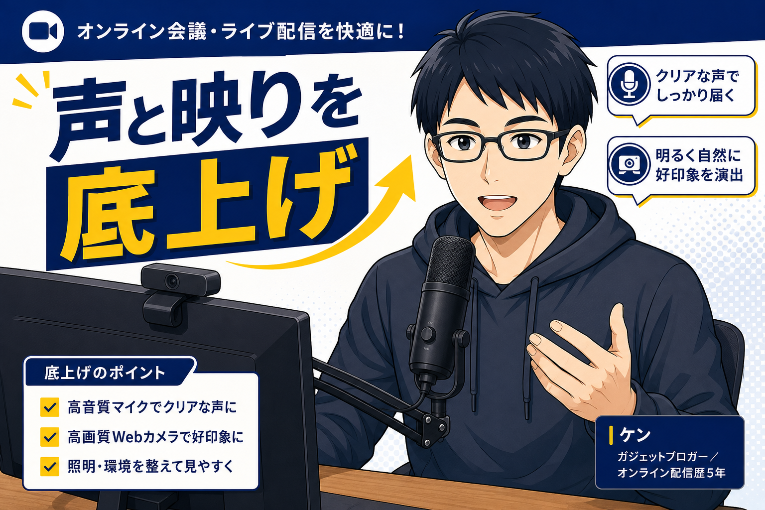 WEBカメラとマイクで声と映りを底上げするオンライン会議環境