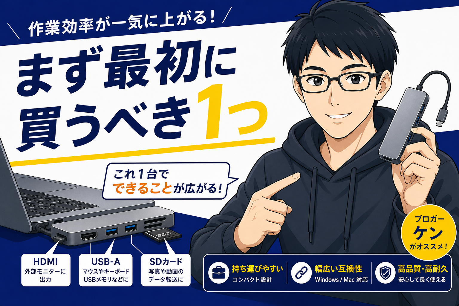 最初に買うべきUSB-Cハブをノートパソコンに接続する様子