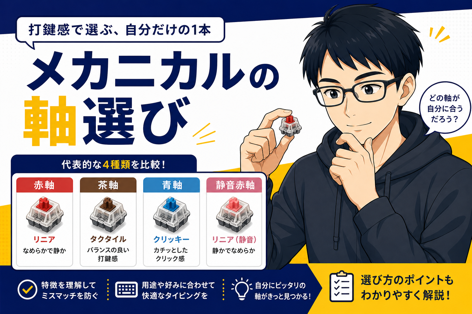 メカニカルキーボードの軸選びを解説するケン
