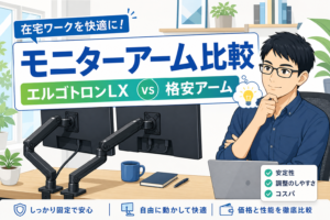 モニターアーム比較のアイキャッチ画像