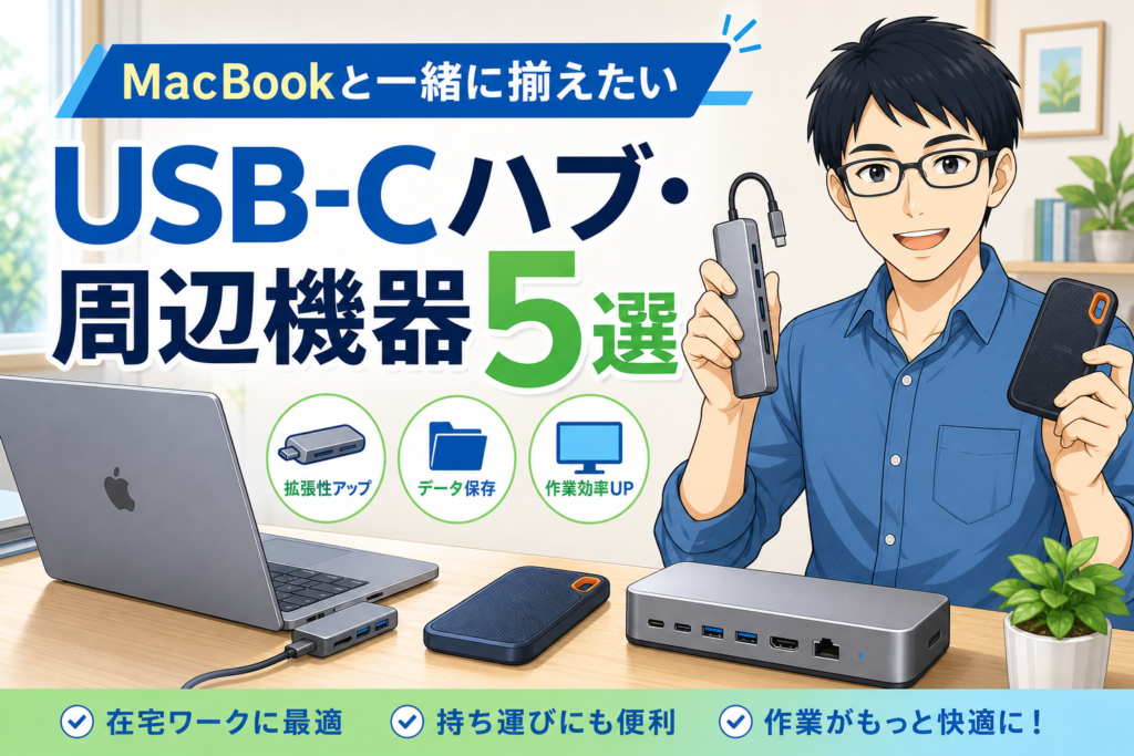 USB-Cハブ・周辺機器5選 アイキャッチ