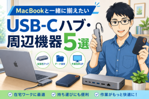 USB-Cハブ・周辺機器5選 アイキャッチ