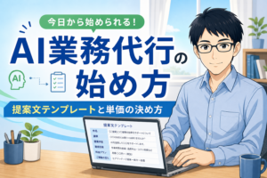 AI業務代行の始め方 アイキャッチ