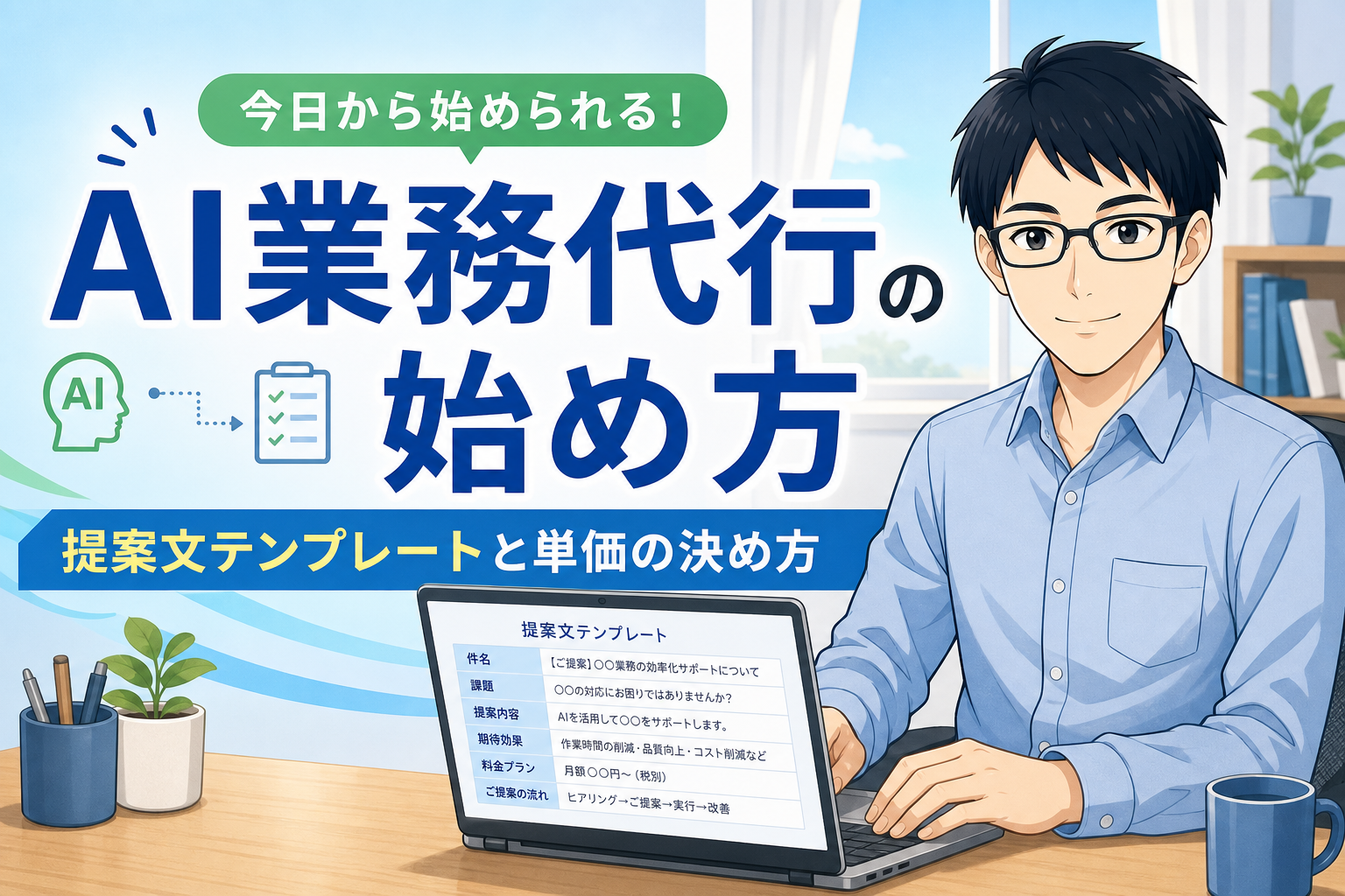 AI業務代行の始め方 アイキャッチ