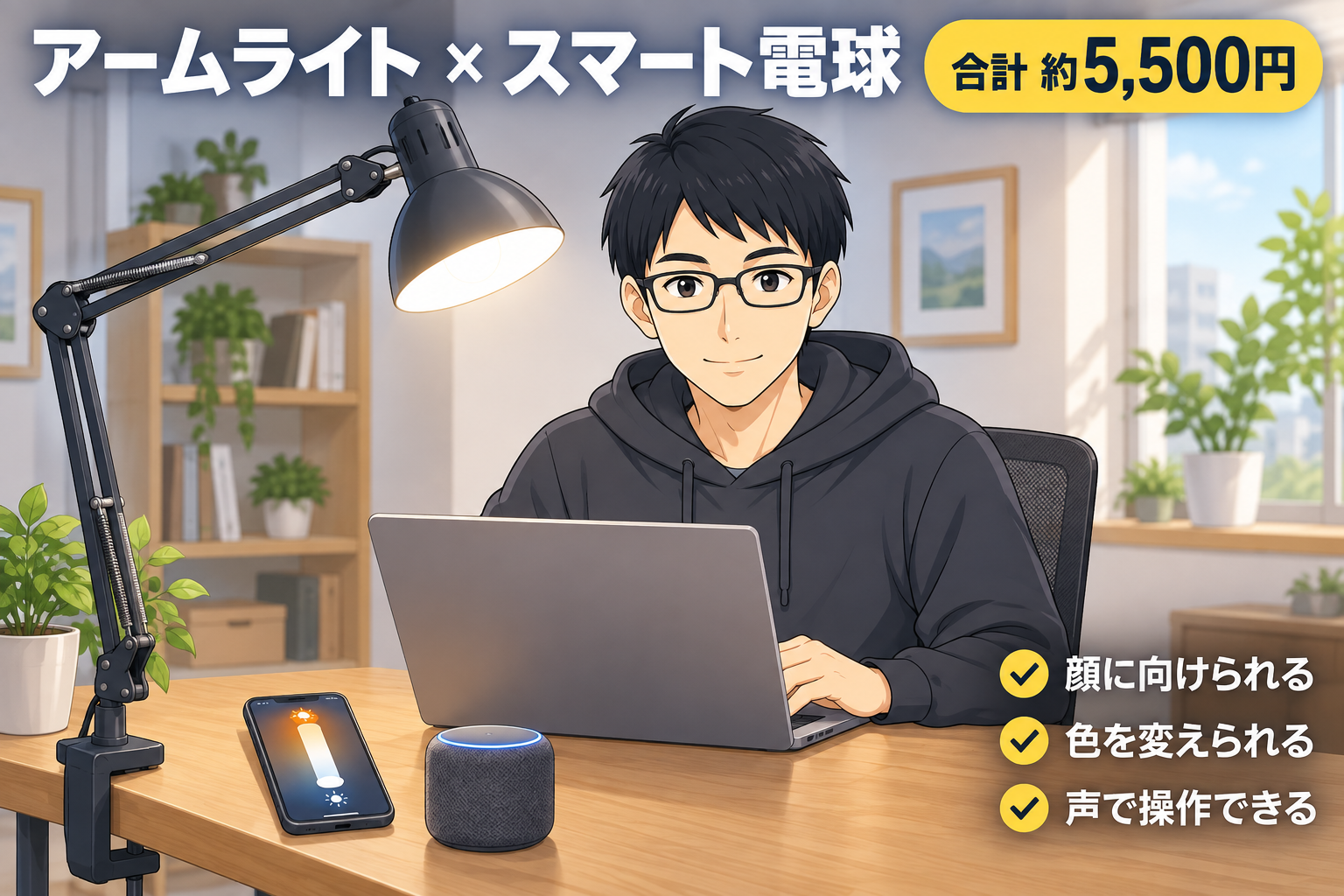 アームライトとスマート電球の組み合わせ