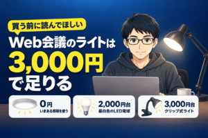 Web会議のライトは3,000円で足りる